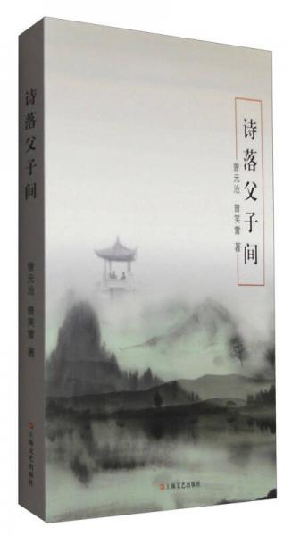 詩落父子間