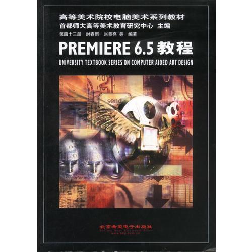 高等美術(shù)院校電腦美術(shù)系列教材:第四十三冊 Premiere教程