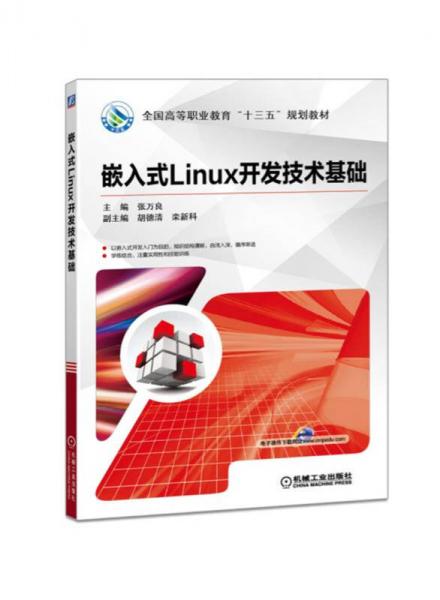 嵌入式linux开发技术基础