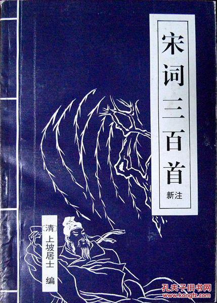 宋詞三百首新注