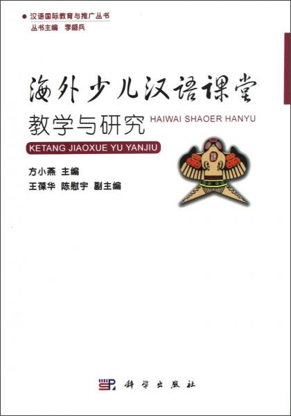 海外少兒漢語課堂教學(xué)與研究