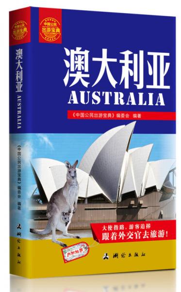 中国公民出游宝典：澳大利亚