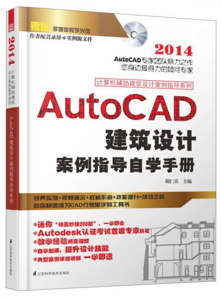 AutoCAD建筑设计案例从入门到精通