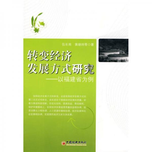 轉(zhuǎn)變經(jīng)濟(jì)發(fā)展方式研究：以福建省為例