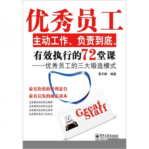 優(yōu)秀員工主動(dòng)工作、負(fù)責(zé)到底、有效執(zhí)行的72堂課：優(yōu)秀員工的三大鍛造模式
