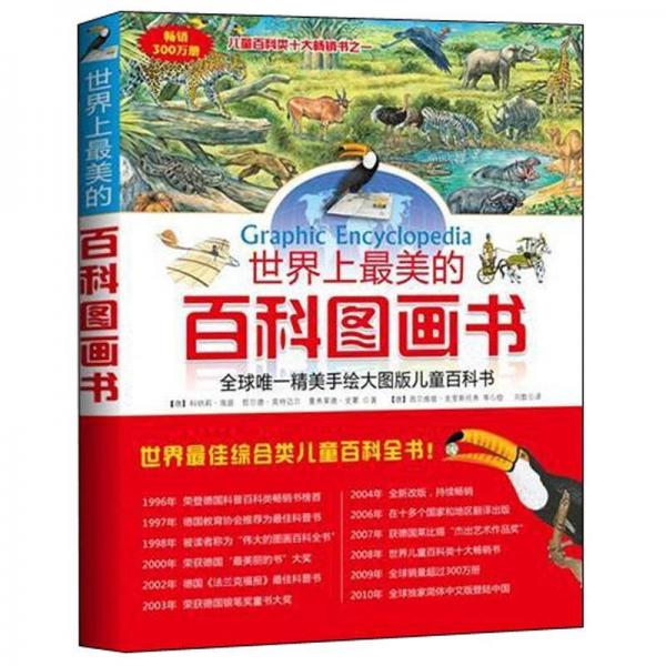 世界上最美的百科圖畫書
