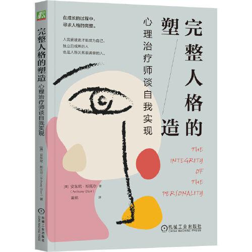 完整人格的塑造：心理治療師談自我實現(xiàn)