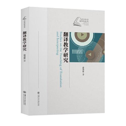 翻譯教學(xué)研究