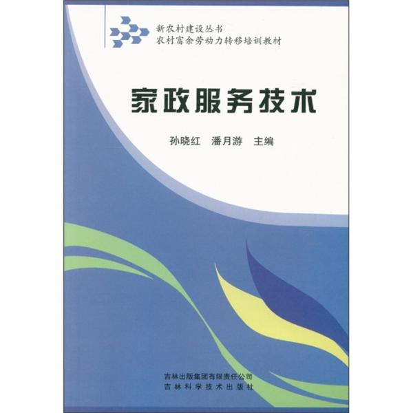 新農村建設叢書·農村富余勞動力轉移培訓教材：家政服務技術