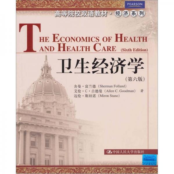 卫生经济学：卫生经济学