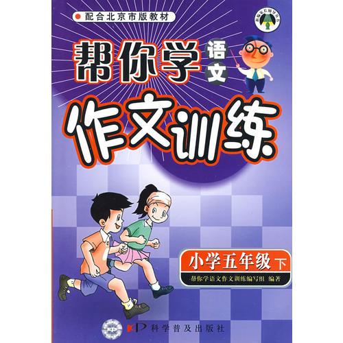 幫你學(xué)語(yǔ)文：作文訓(xùn)練2009年1月印刷