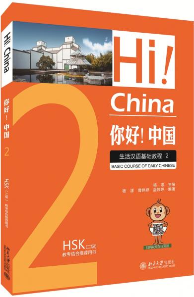 你好！中國生活漢語基礎教程2
