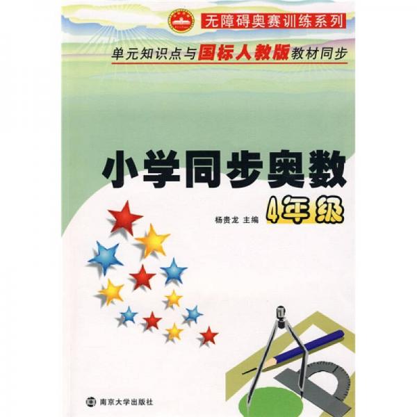 無(wú)障礙奧賽訓(xùn)練系列：小學(xué)同步奧數(shù)（4年級(jí)）