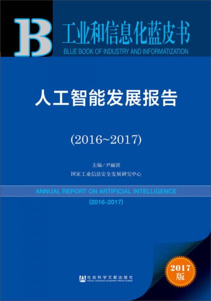 皮书系列工业和信息化蓝皮书：人工智能发展报告（2016-2017）