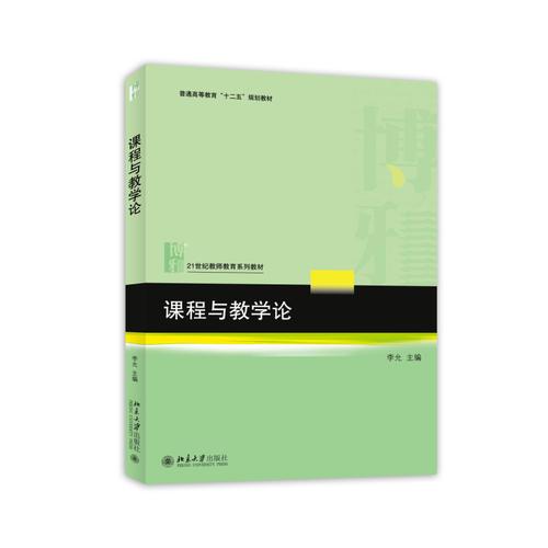 課程與教學(xué)論