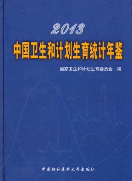 2013中國衛(wèi)生和計劃生育統(tǒng)計年鑒