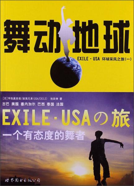 舞動(dòng)地球 —— EXILE·USA環(huán)球采風(fēng)之旅（一）