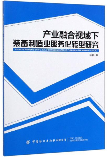 产业融合视域下装备制造业服务化转型研究