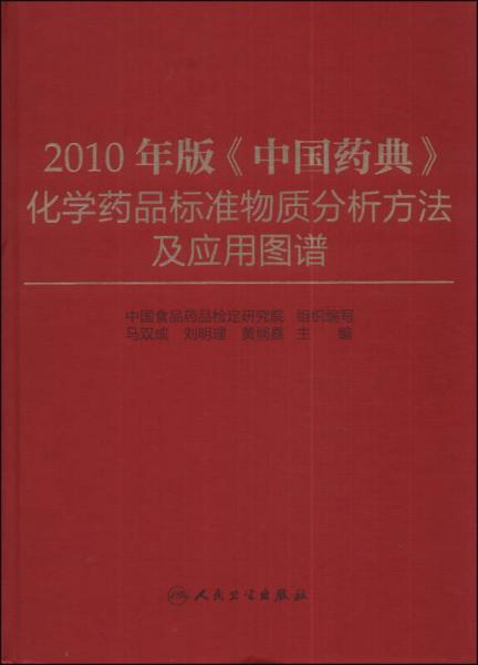 2010年版《中國藥典》化學藥品標準物質分析方法及應用圖譜