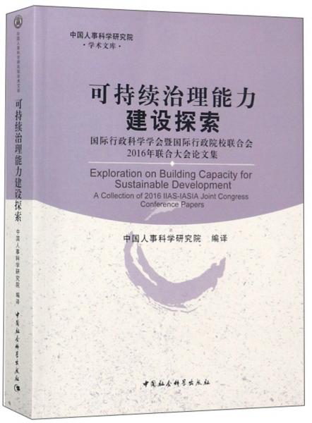 可持续治理能力建设探索：国际行政科学学会暨国际行政院校联合会2016年联合大会论文集