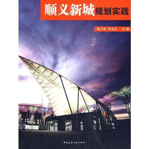 順義新城規(guī)劃實(shí)踐