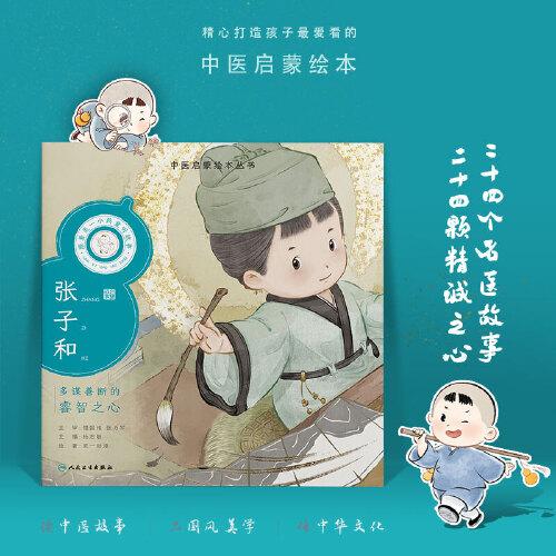 中醫(yī)啟蒙繪本叢書 跟著靈一小藥童聽故事·張子和