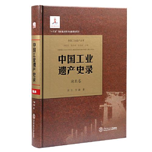 中國(guó)工業(yè)遺產(chǎn)史錄·湖北卷