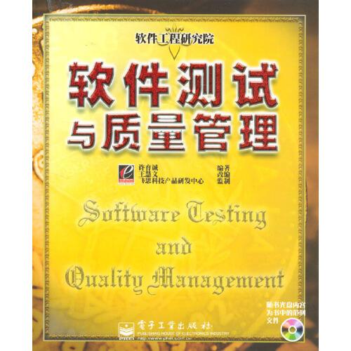 軟件測試與質(zhì)量管理
