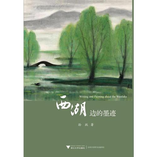 西湖边的墨迹（梳理和展示杭州及西湖书法、绘画艺术历史和成就，展现与杭州和西湖及与杭州有缘的艺术大家的生平业绩和艺术风采）