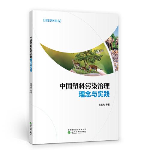 中國塑料污染治理理念與實踐