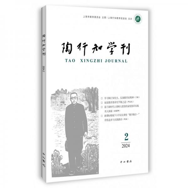 陶行知學(xué)刊 2024 2 陶侃 編
