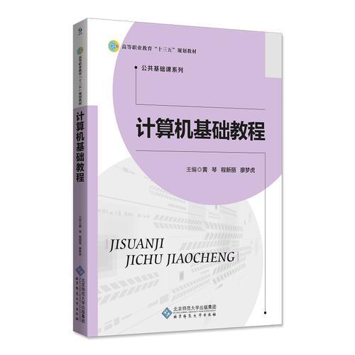 計算機基礎教程