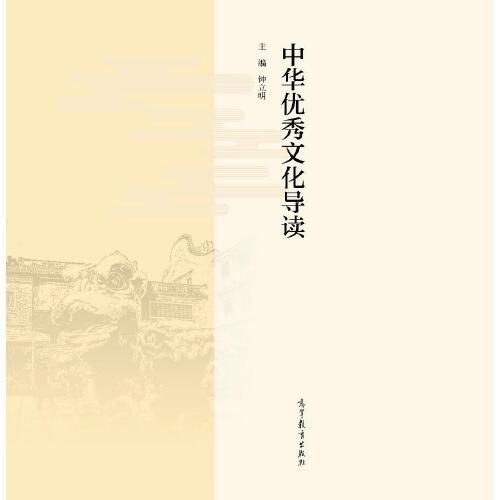 中華優(yōu)秀文化導(dǎo)讀