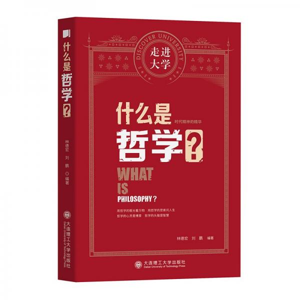 什么是哲學(xué)走進(jìn)大學(xué)叢書