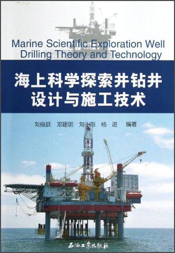 海上科學(xué)探索井鉆井設(shè)計(jì)與施工技術(shù)