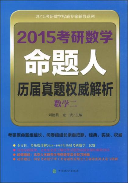 2015考研数学权威专家辅导系列：考研数学命题人历届真题权威解析（数学2）