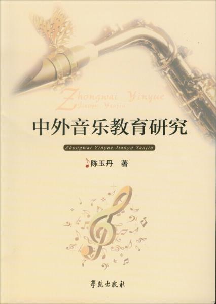 中外音樂教育研究