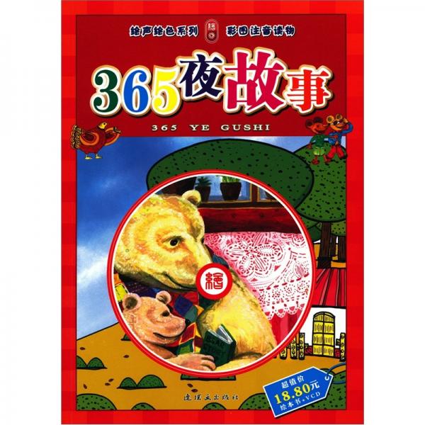 365夜故事