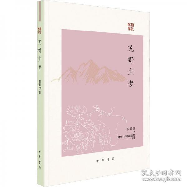 艽野塵夢(mèng)--民國(guó)掌故