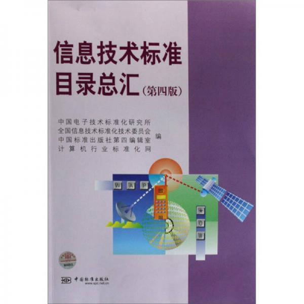 信息技術(shù)標準目錄總匯（第4版）