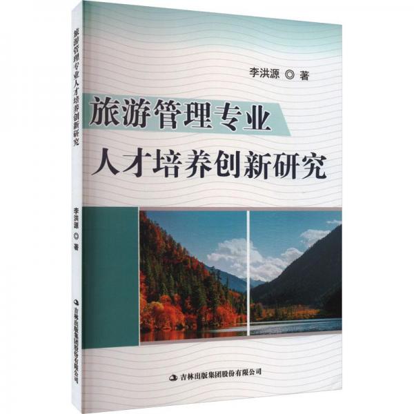 旅游管理專業(yè)人才培養(yǎng)創(chuàng)新研究