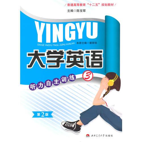 大學(xué)英語(yǔ)聽(tīng)力自主訓(xùn)練3（2版）