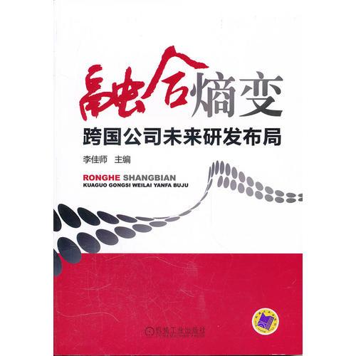 融合熵變——跨國公司未來研發(fā)布局