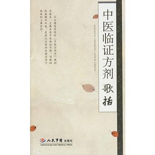 中醫(yī)臨證方劑歌括