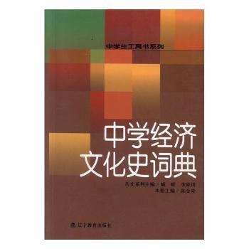 中學(xué)經(jīng)濟文化史詞典