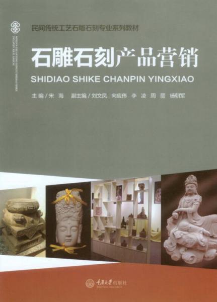 石雕石刻产品营销/民间传统工艺石雕石刻专业系列教材