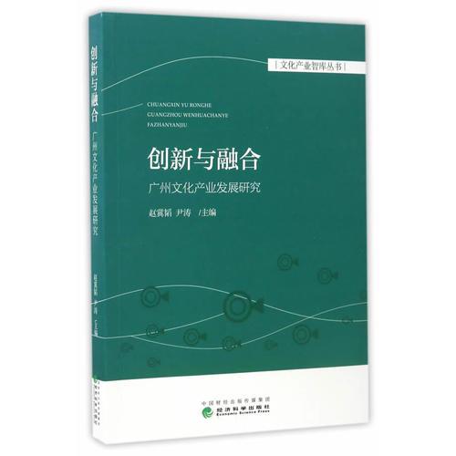 創(chuàng)新與融合：廣州文化產(chǎn)業(yè)發(fā)展研究