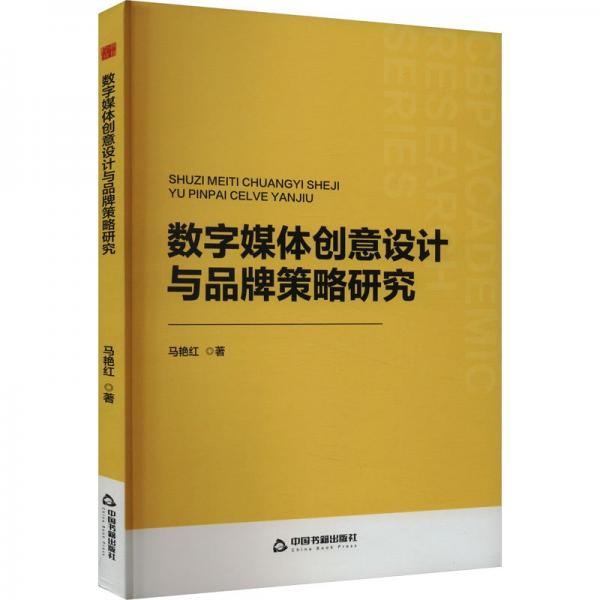 中書學研— 數(shù)字媒體創(chuàng)意設計與品牌策略研究