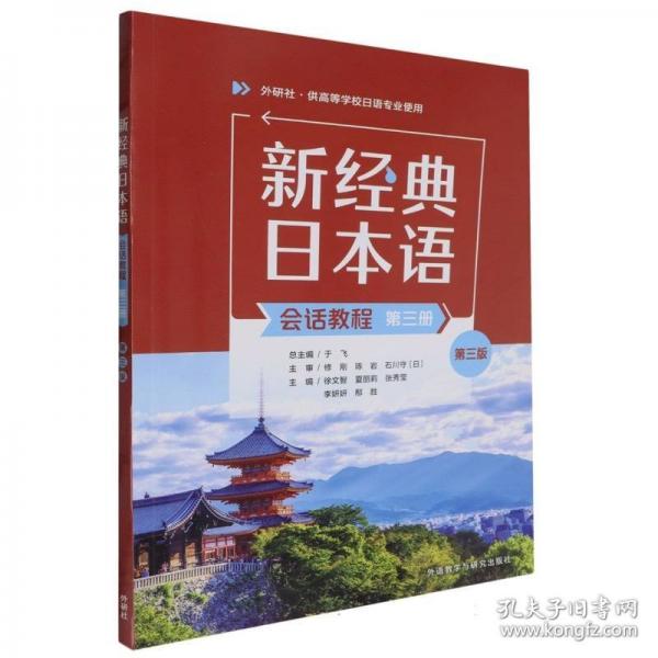 新經(jīng)典日本語(yǔ)(會(huì)話教程)(第三冊(cè))(第三版)