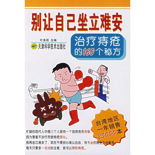別讓自己坐立難安:治療痔瘡的160個秘方
